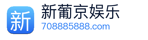 新葡京娱乐 Logo